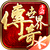 傳奇手遊圖標